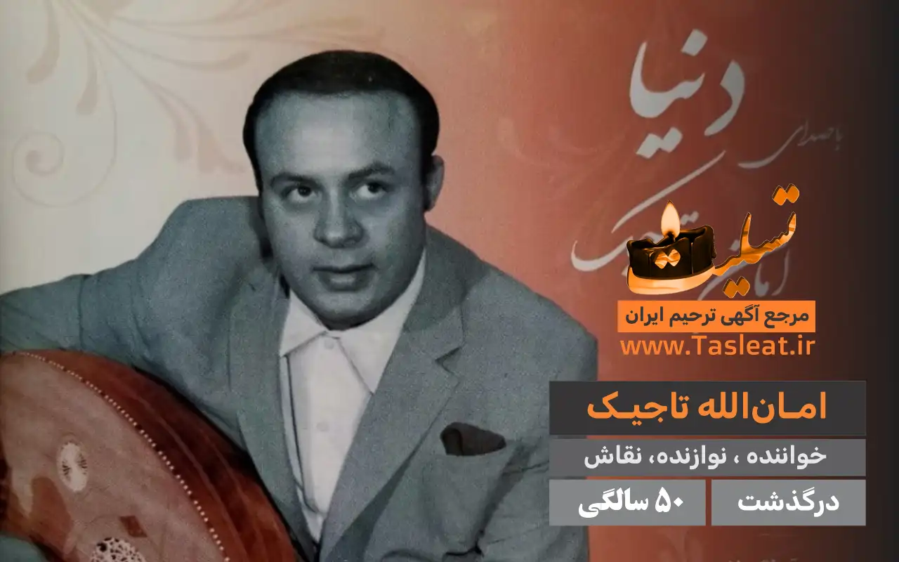 امان ‌اله تاجیک درگذشت ۵۰ سالگی