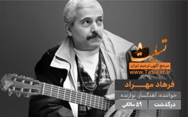 فرهاد مهراد درگذشت 59 سالگی