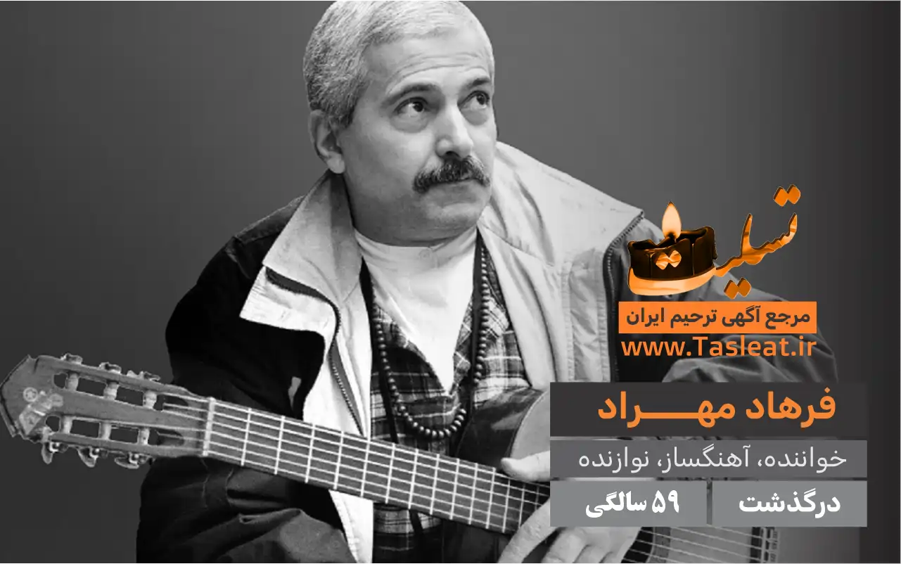 فرهاد مهراد درگذشت 59 سالگی