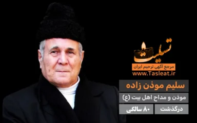 سلیم موذن زاده درگذشت 80 سالگی