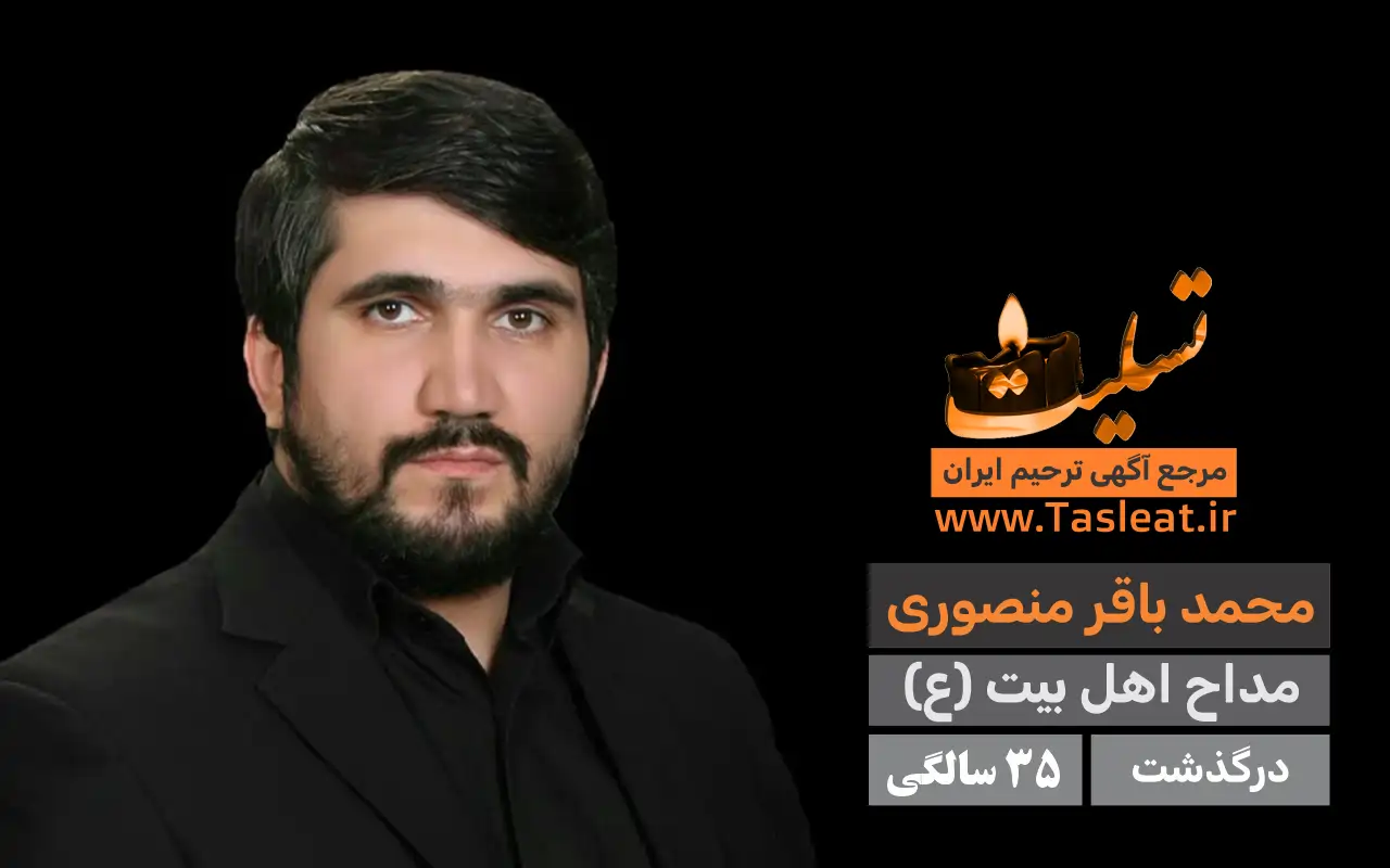 محمد باقر منصوری درگذشت 35 سالگی
