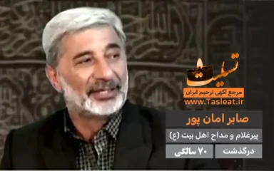 صابر امان پور درگذشت 70 سالگی