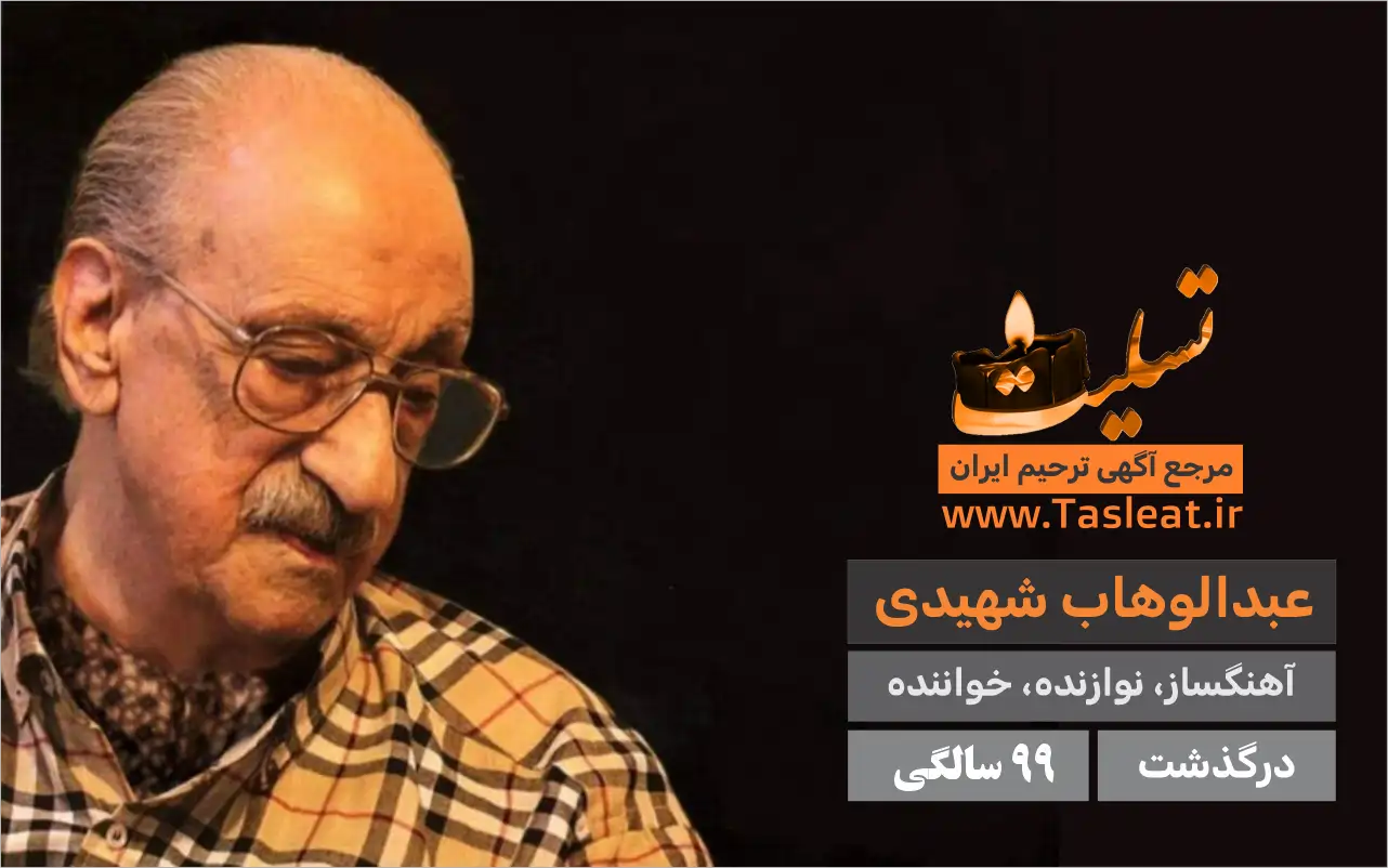 عبدالوهاب شهیدی درگذشت 99 سالگی