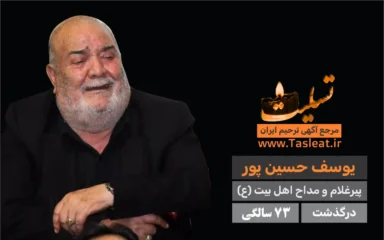 یوسف حسین پور درگذشت 73 سالگی
