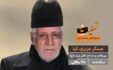 عسگر عزیزی کیا درگذشت 78 سالگی