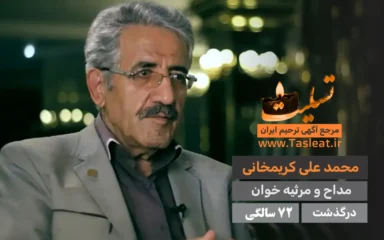 محمد علی کریمخانی درگذشت 72 سالگی