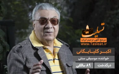 اکبر گلپایگانی درگذشت 89 سالگی