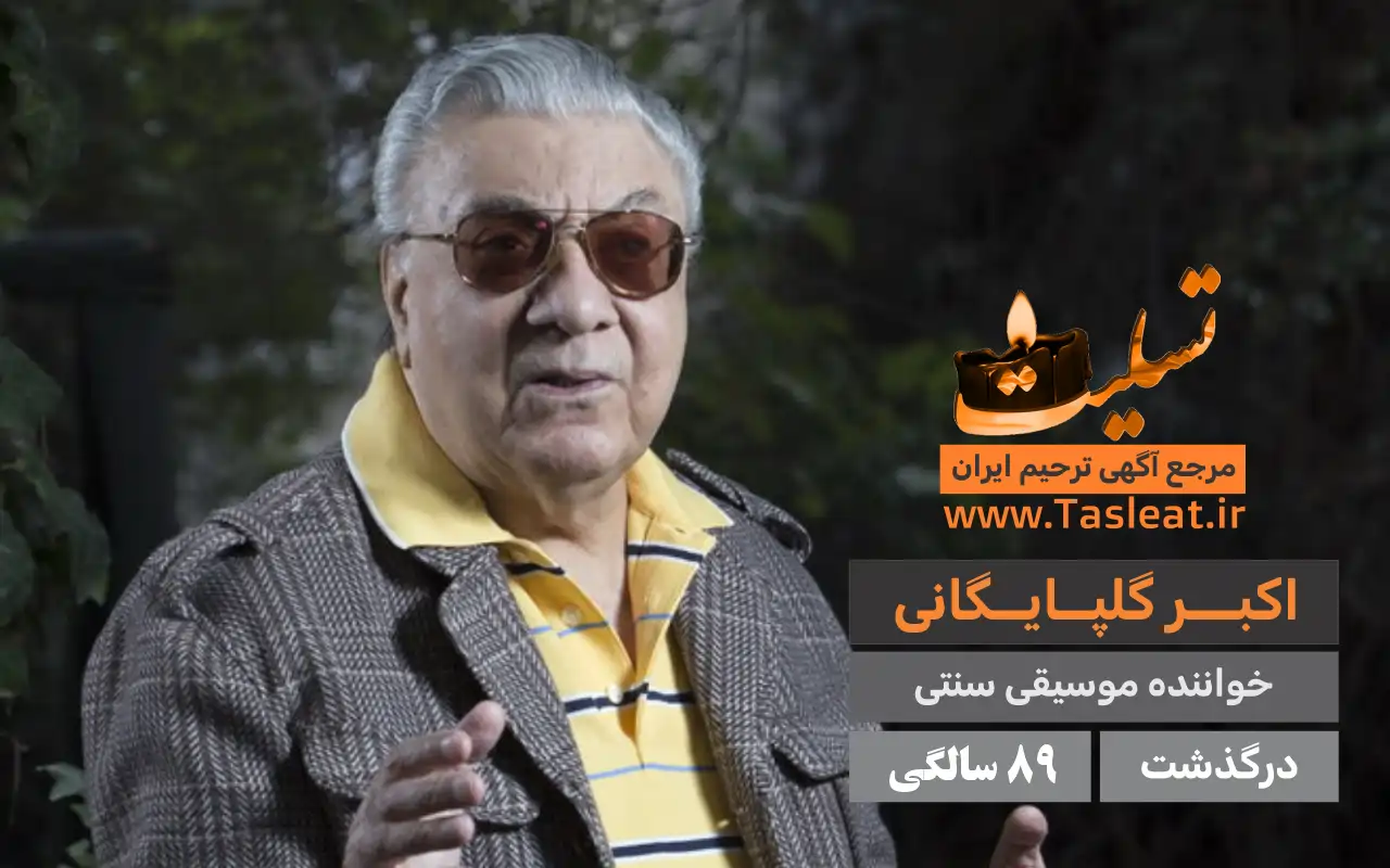 اکبر گلپایگانی درگذشت 89 سالگی