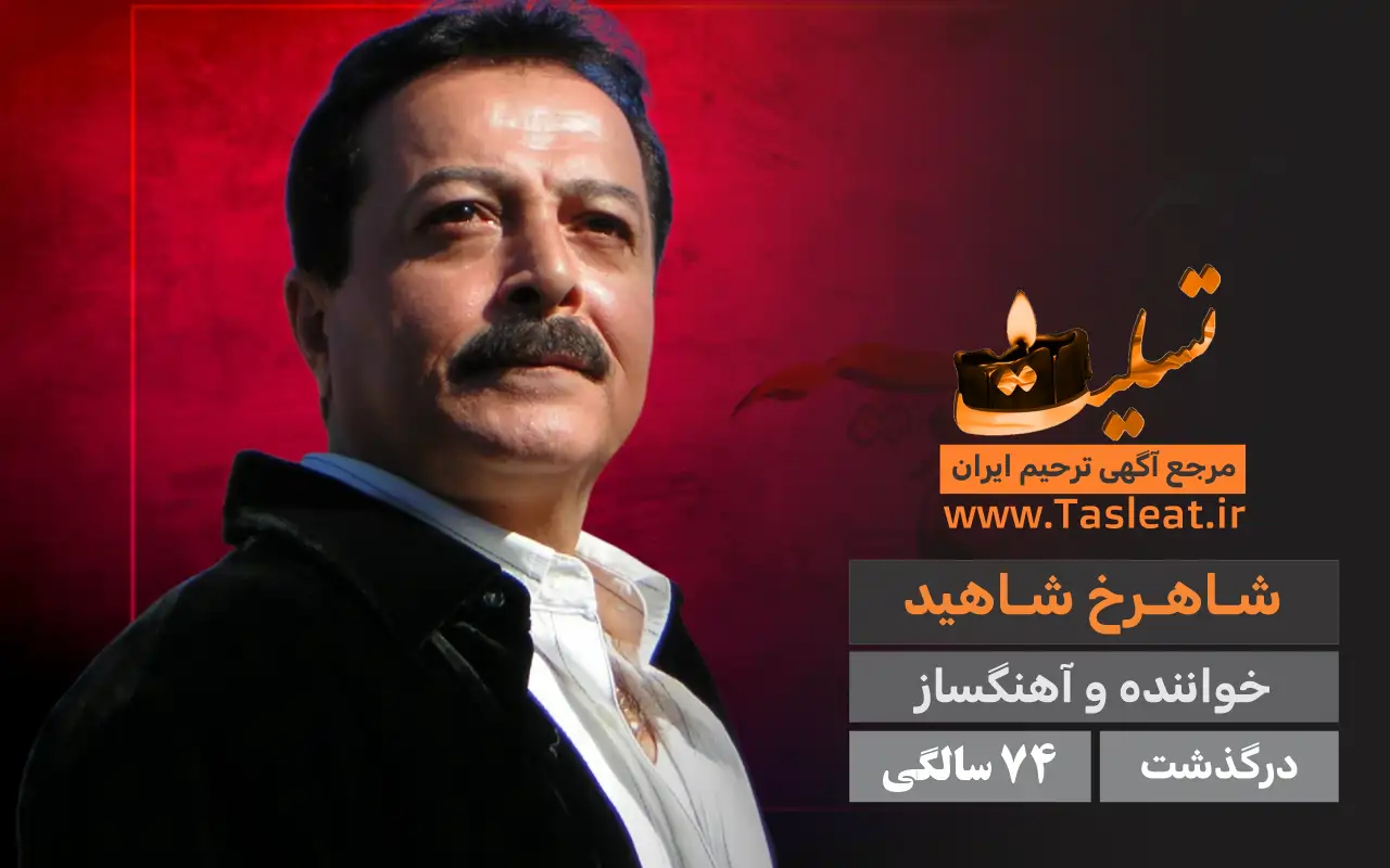 شاهرخ شاهید درگذشت 74 سالگی