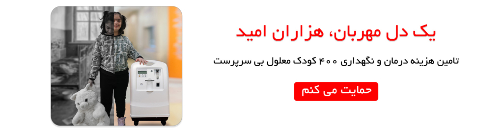 موسسه خیریه بچه های آسمان در وبسایت تسلیت