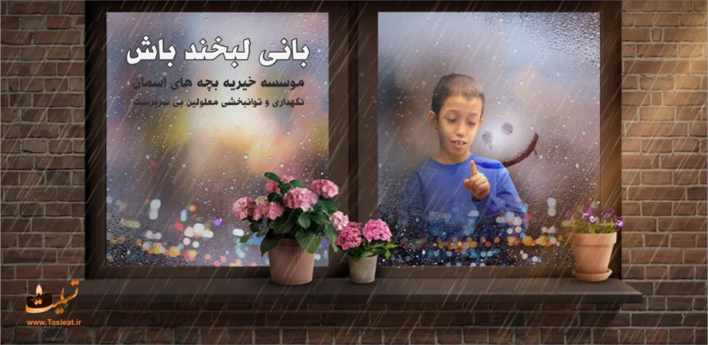 بنر موسسه خیریه بچه های آسمان در تسلیت