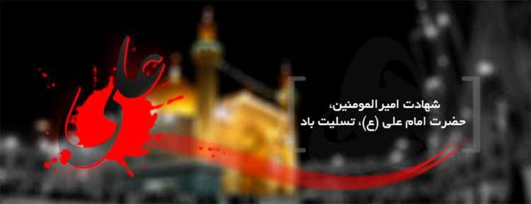 شهادت حضرت علی (ع)-63
