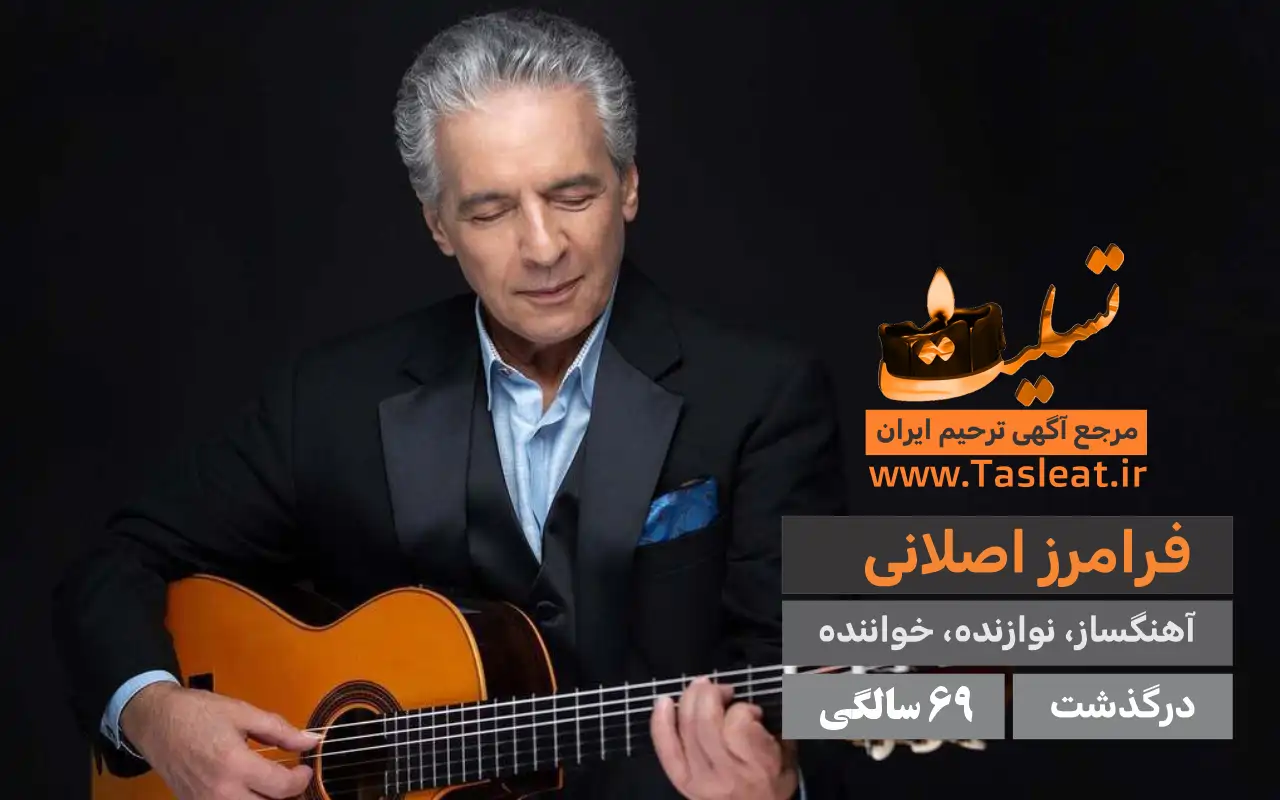 فرامرز اصلانی درگذشت 69 سالگی