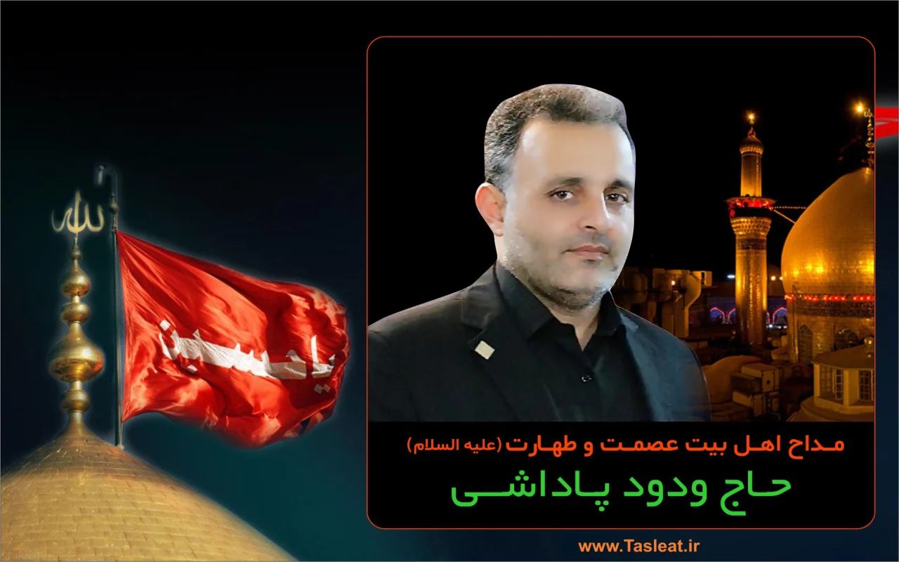 حاج ودود پاداشی