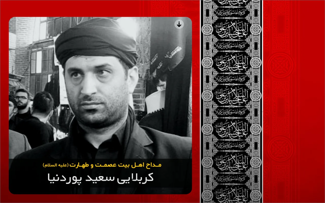 کربلایی سعید پوردنیا