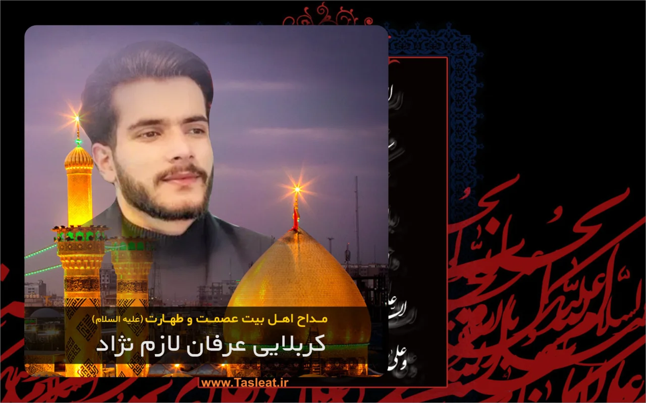کربلایی عرفان لازم نژاد