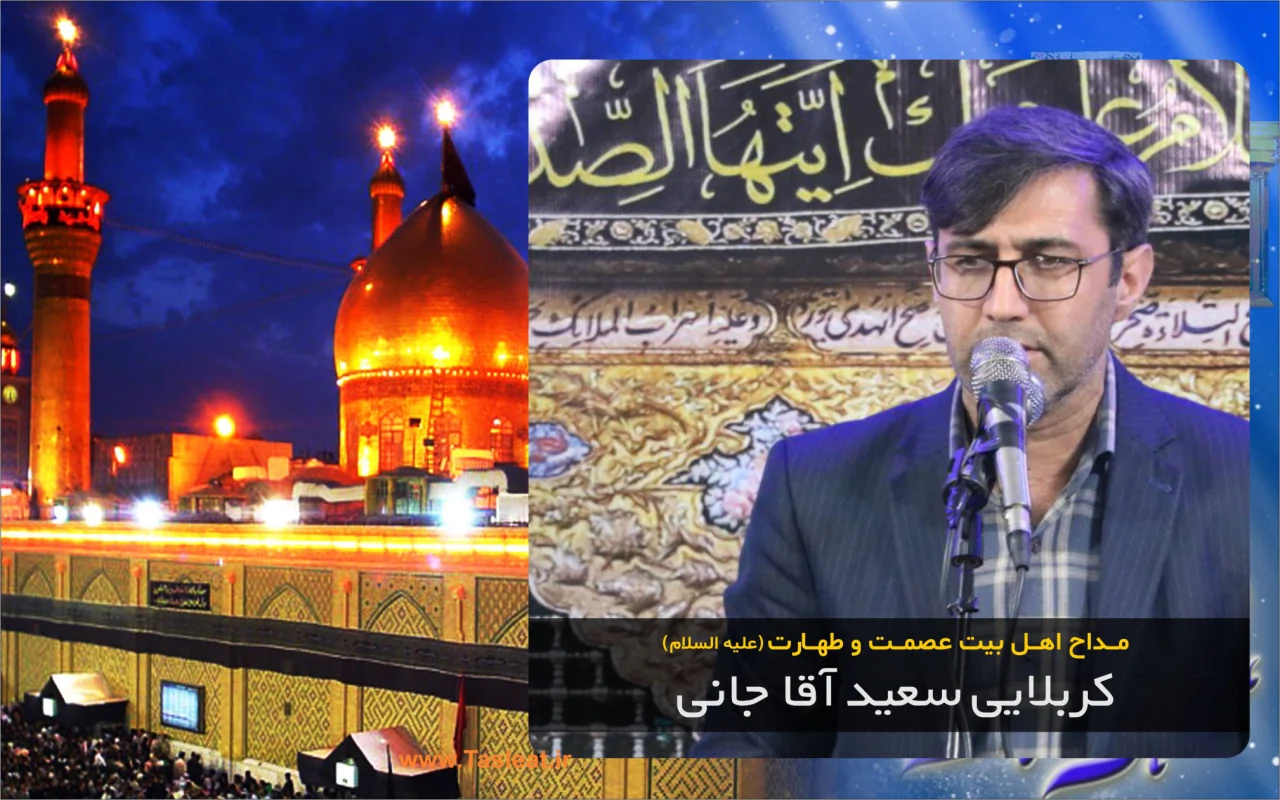 کربلایی سعید آقاجانی