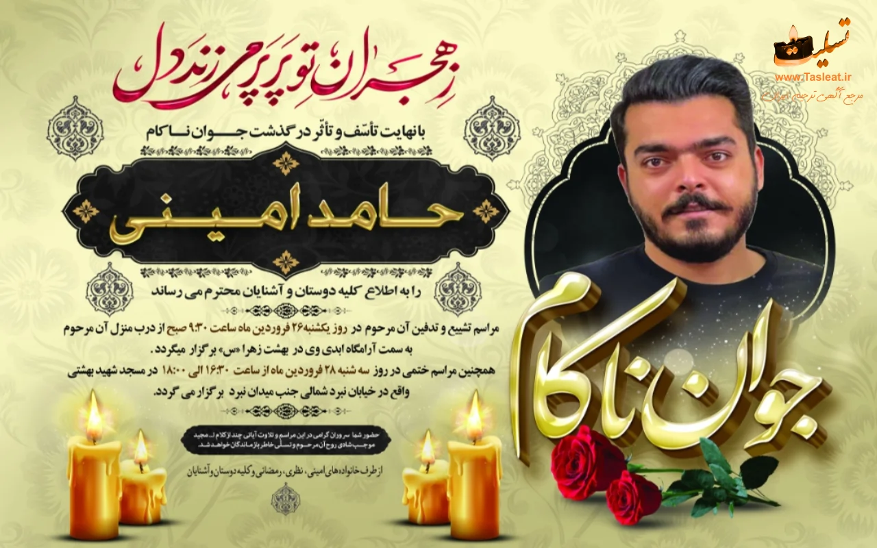 حامد امینی درگذشت