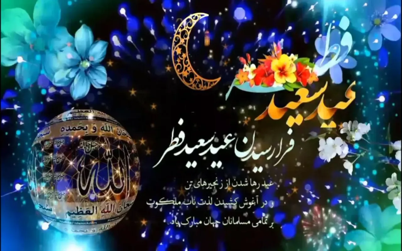 عید سعید فطر