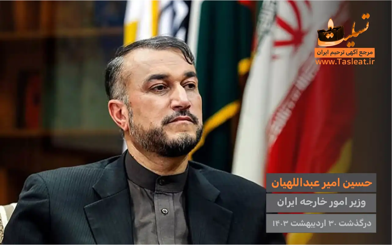 حسین امیرعبداللهیان درگذشت