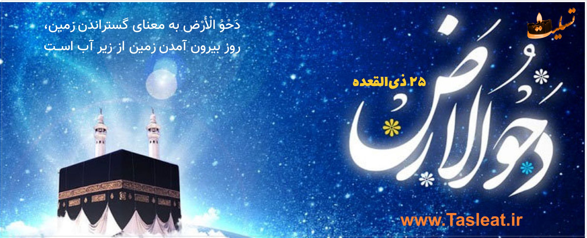 دحوالارض