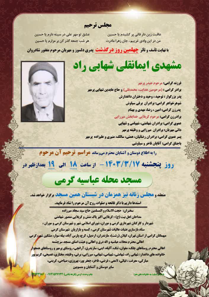 آگهی چهلمین روز درگذشت مشهدی ایمانقلی شهابی راد - تسلیت اردبیل