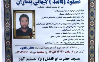 آگهی تسلیت اولین سالگرد مسعود کیهانی بنماران