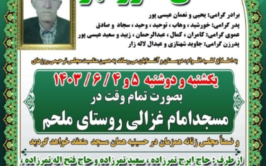 آگهی تسلیت مدنی خور مهر