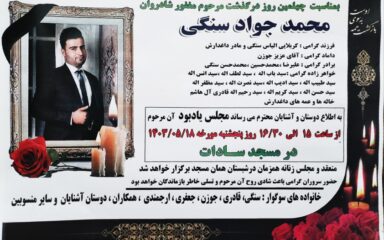 آگهی تسلیت چهلمین روز درگذشت محمد جواد سنگی
