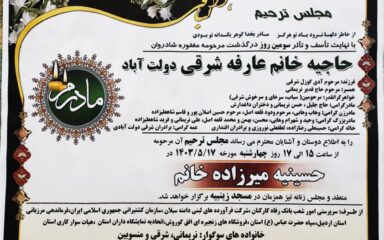 آگهی مجلس ترحیم حاجیه خانم عارفه شرقی دولت آباد