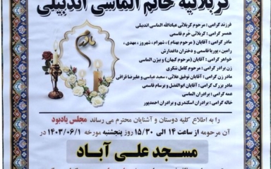 اگهی تسلیت اولین سالگر درگذشت کربلاییه خانم الماسی اندبیلی