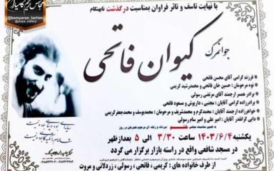 تسلیت آگهی ترحیم جوانمرگ کیوان فاتحی