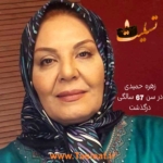 زهره حمیدی درگذشت 67