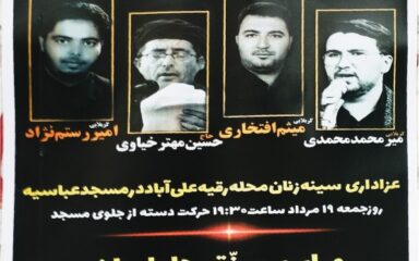 مراسم عزاداری محله رقیه علی آباد بمناسبت شب شهادت حضرت رقیه (س)