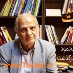 استاد محمود حکیمی درگذشت