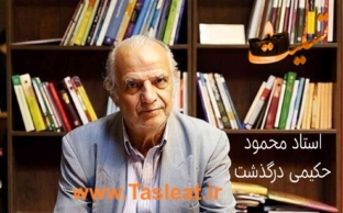 استاد محمود حکیمی درگذشت