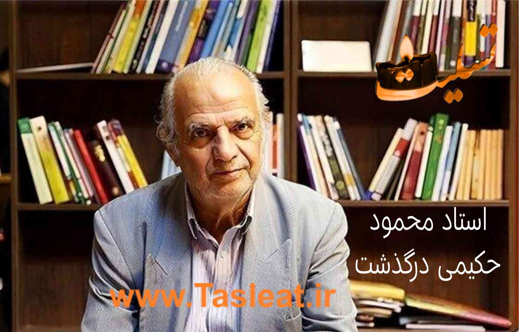 استاد محمود حکیمی درگذشت