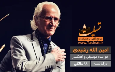 امین الله رشیدی درگذشت 99 سالگی