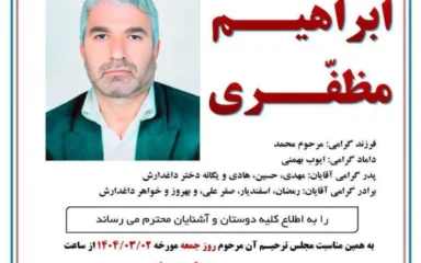 آگهی ترحیم ابراهیم مظفری