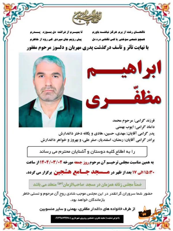 آگهی ترحیم ابراهیم مظفری
