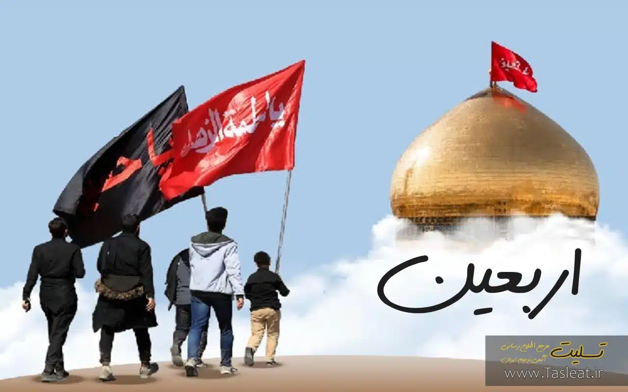 اربعین حسینی ۲۰ صفر