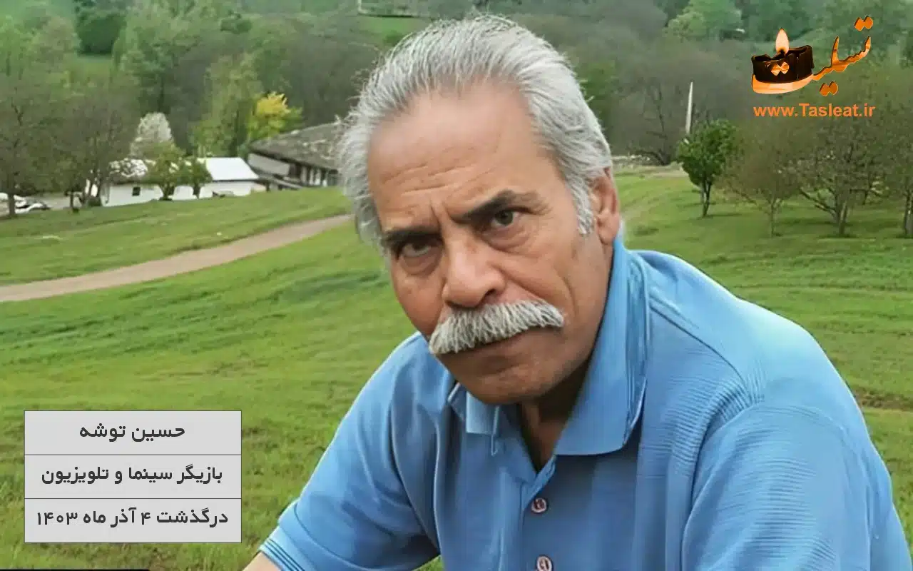حسین توشه درگذشت