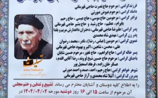 آگهی ترحیم خادم ابا عبداله الحسین حاج محرم حاجی قهرمانی