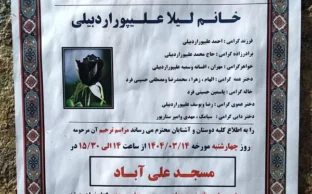 آگهی ترحیم خانم لیلا علیپور اردبیلی