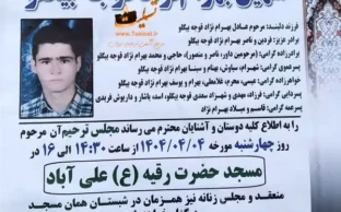 آگهی ترحیم سومین روز درگذشت سهیل بهرام نژاد قوجه بیگلو