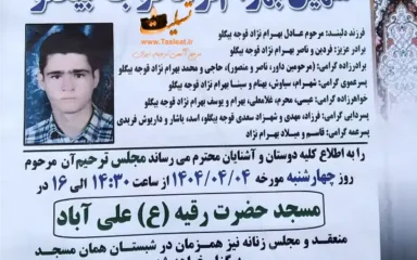 آگهی ترحیم سومین روز درگذشت سهیل بهرام نژاد قوجه بیگلو
