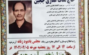 آگهی ترحیم چهلمین روز درگذشت حاج مناف غفاری ججین - جانباز 8 سال دفاع مقدس