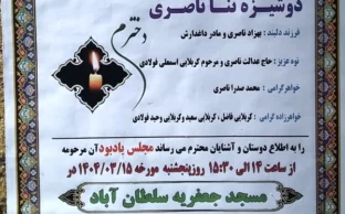 آگهی ترحیم چهلمین روز درگذشت دوشیزه ثنا ناصری