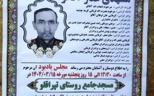 آگهی ترحیم چهلمین روز درگذشت مشهدی غفار آقالو