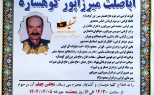 آگهی ترحیم چهلیمن روز درگذشت مرحوم اباصلت میرزاپور کوهساره
